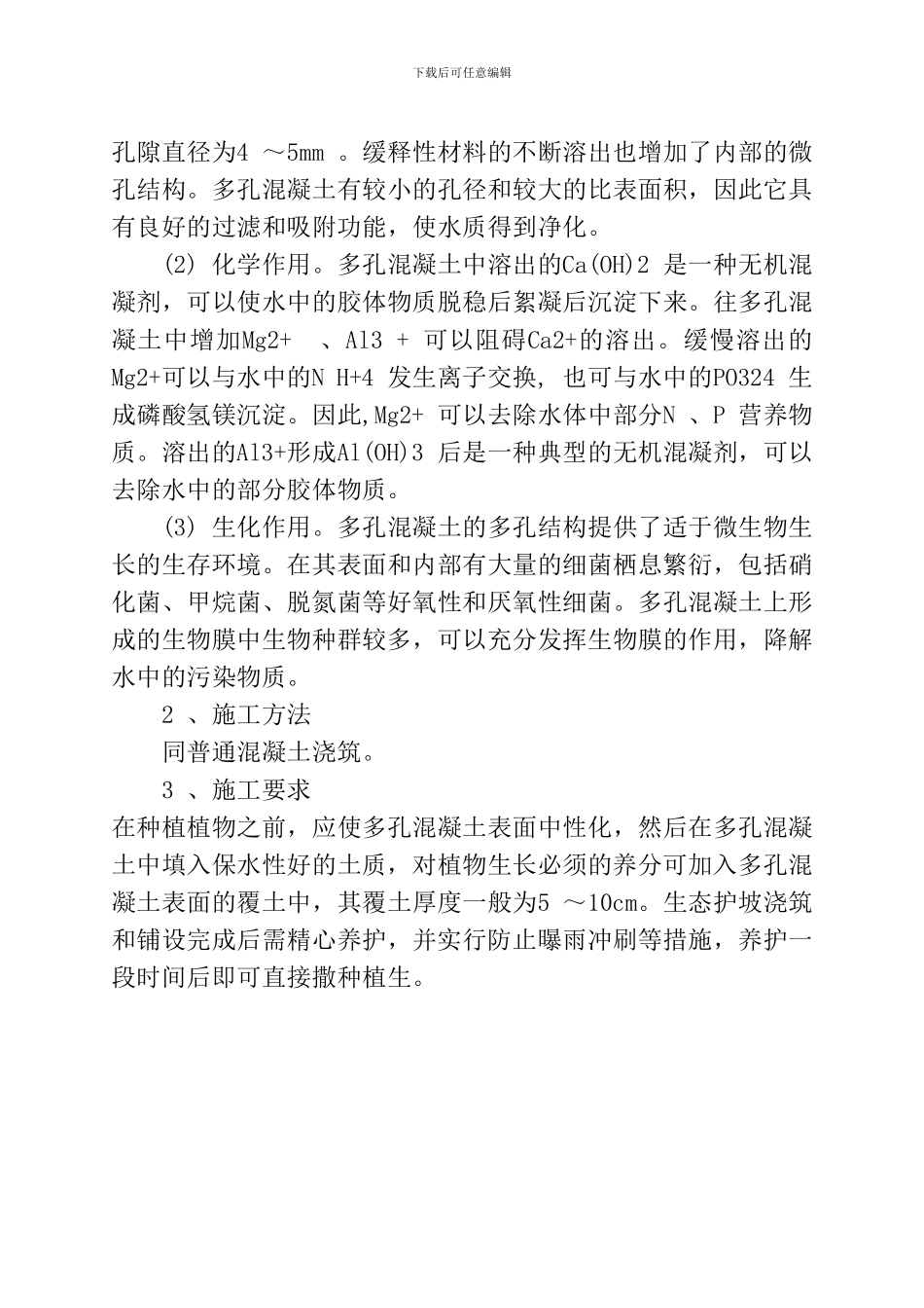 生态混凝土护坡施工方案_第3页