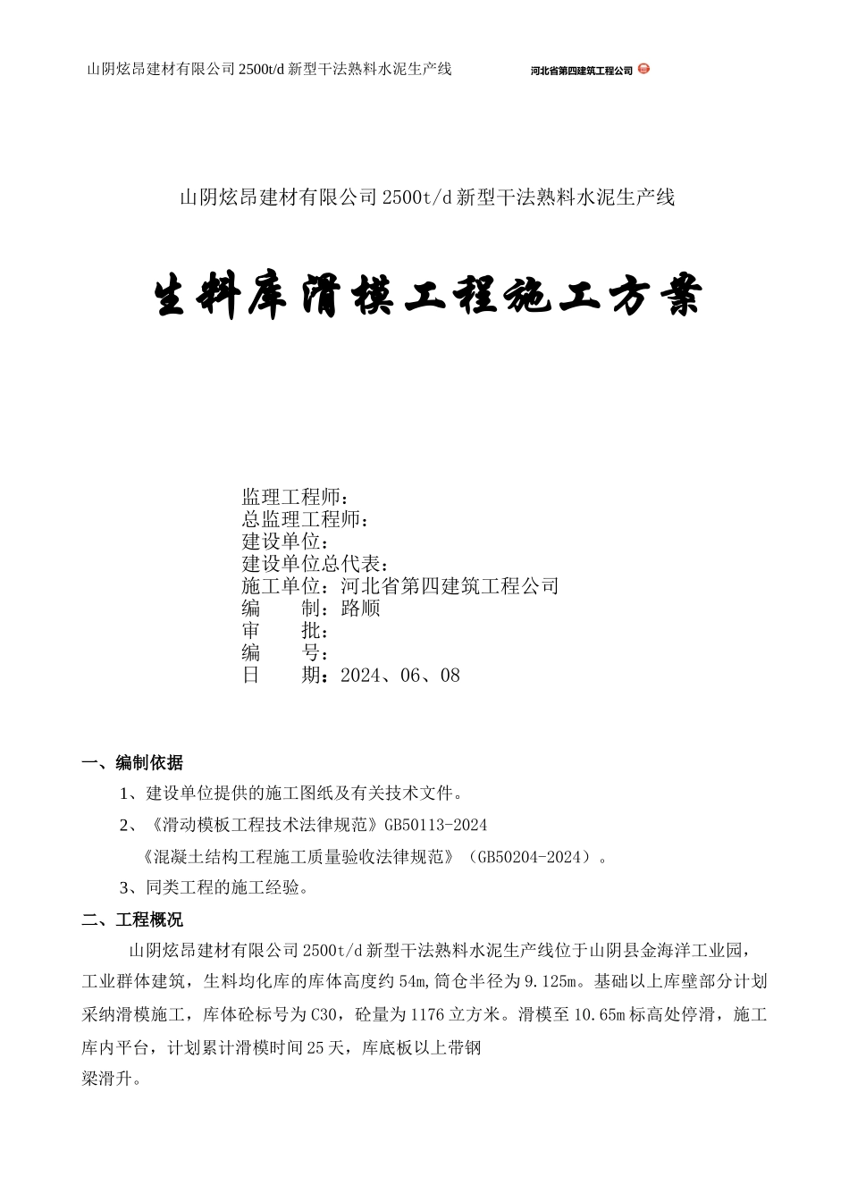 生料库滑模施工方案_第1页