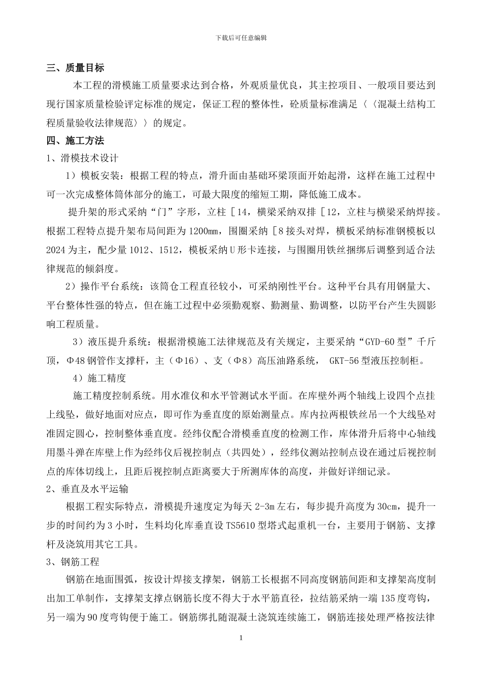 生料库滑模施工方案_第2页