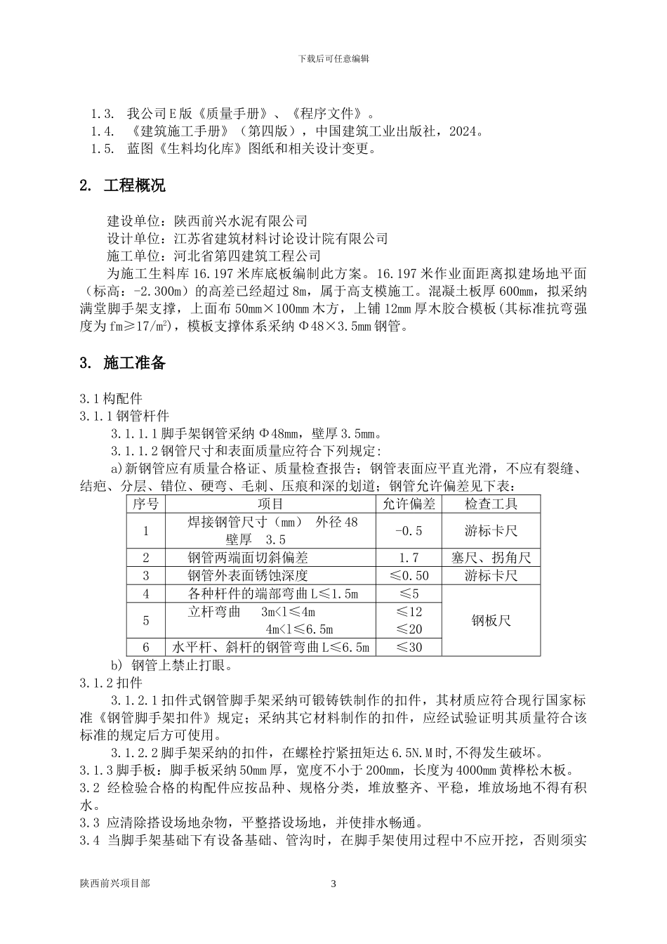 生料库高支模施工方案_第3页