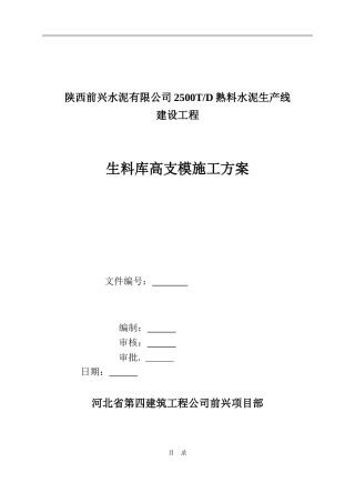 生料库高支模施工方案