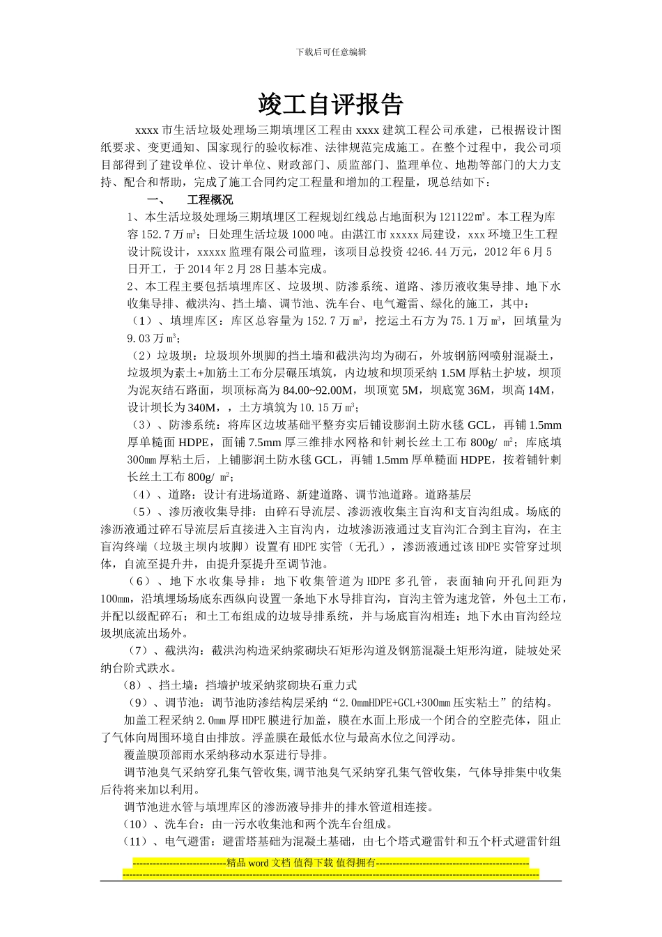 生活垃圾处理场填埋区工程竣工自评报告_第1页