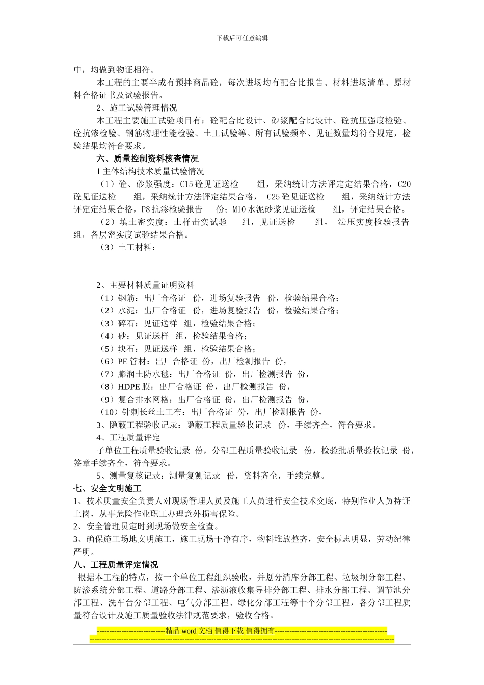 生活垃圾处理场填埋区工程竣工自评报告_第3页