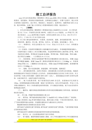 生活垃圾处理场填埋区工程竣工自评报告