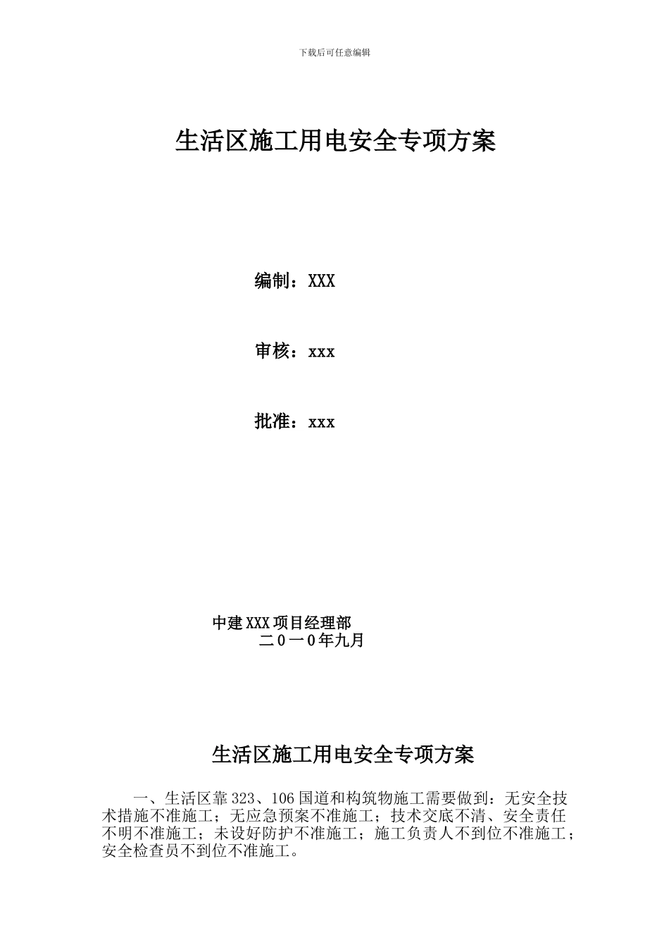 生活区施工用电安全方案修改本_第1页