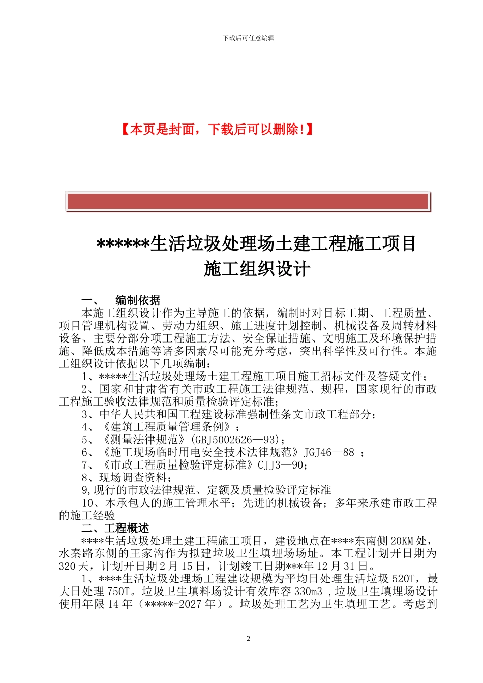 生活垃圾处理工程施工方案_第2页