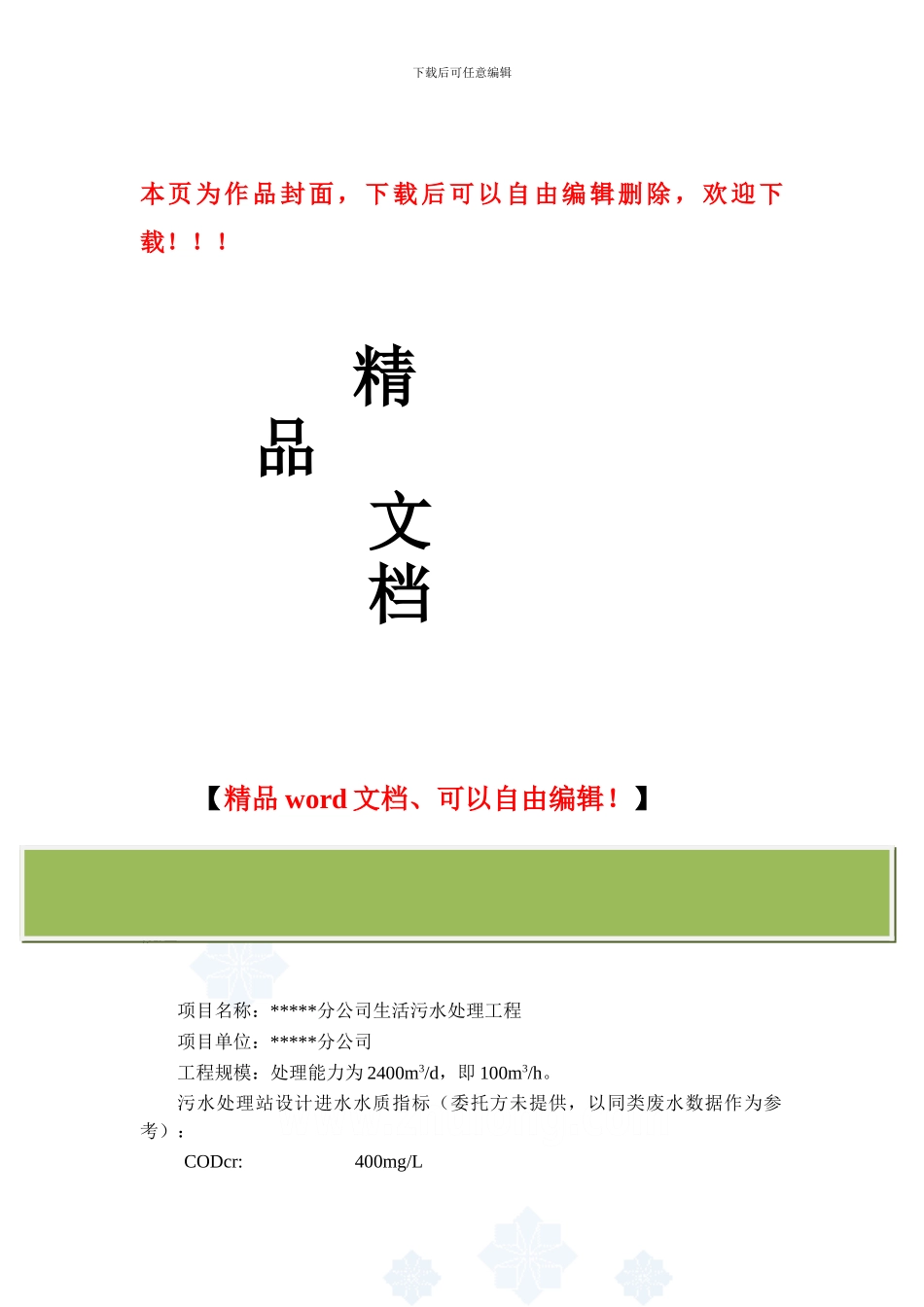 生活污水处理工程设计方案_第1页
