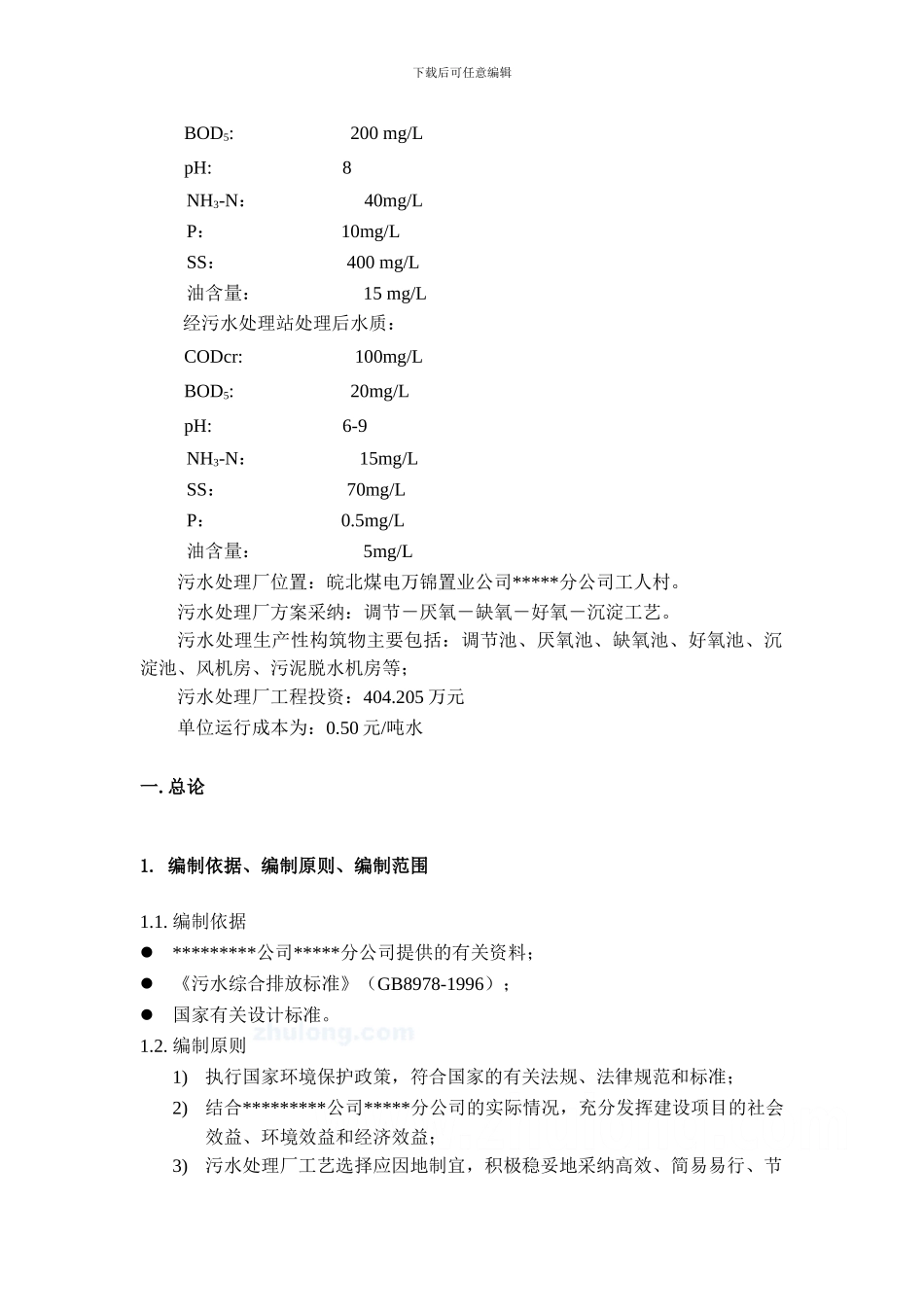 生活污水处理工程设计方案_第2页