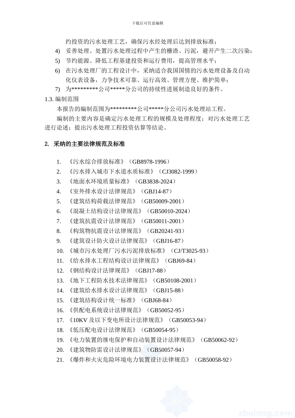 生活污水处理工程设计方案_第3页