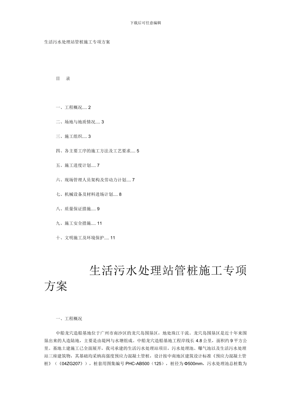 生活污水处理站管桩施工专项方案_第1页