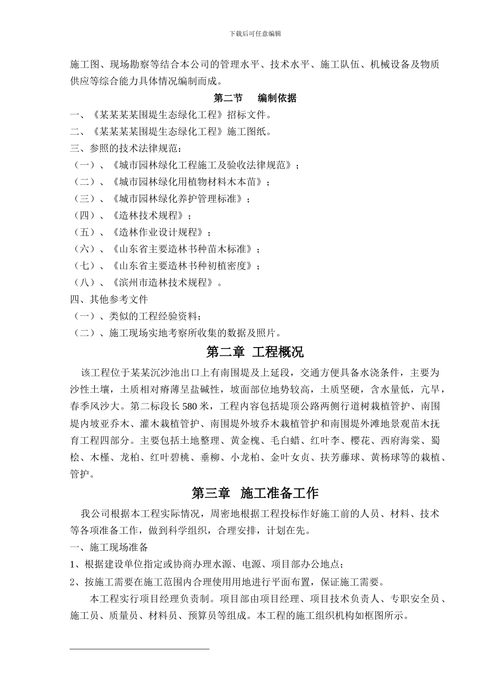 生态绿化工程施工组织设计_第2页
