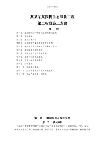 生态绿化工程施工组织设计