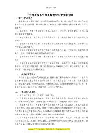 生物工程专业毕业实习指导书54人