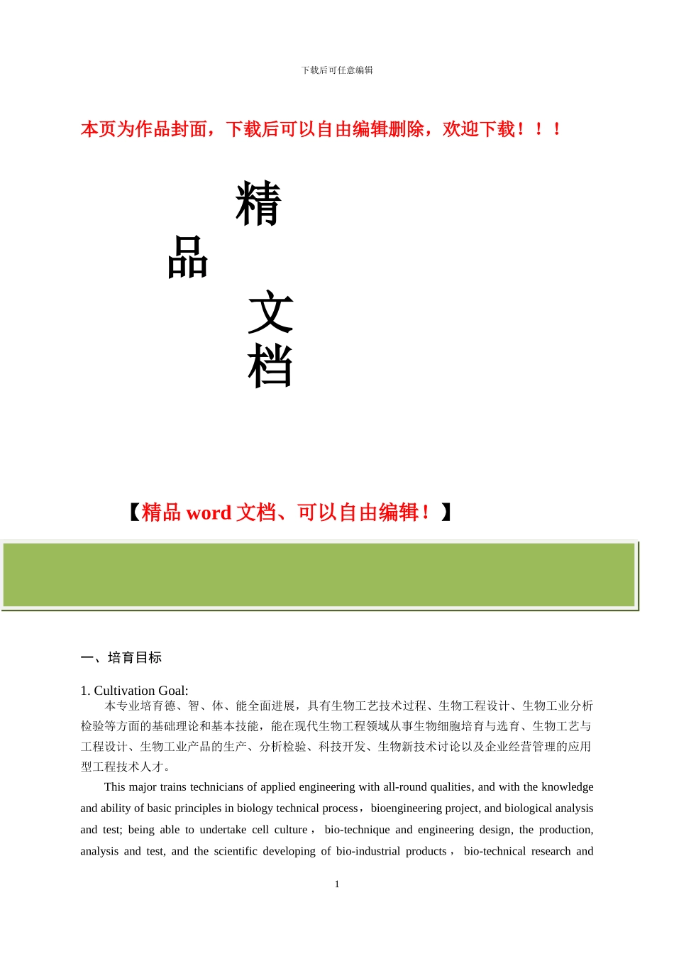 生物工程专业人才培养方案_第1页