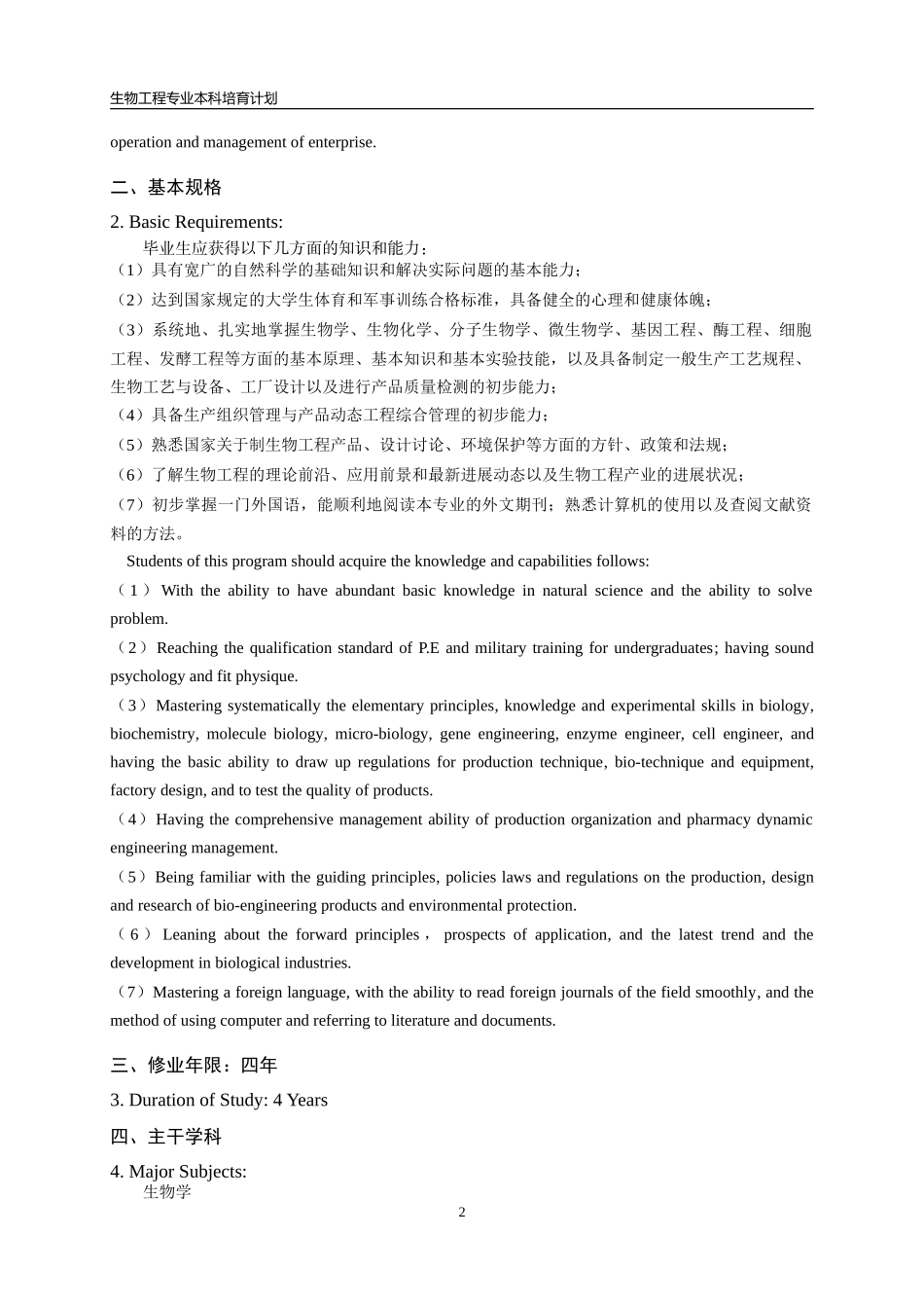 生物工程专业人才培养方案_第2页