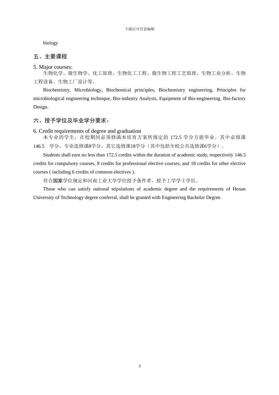 生物工程专业人才培养方案_第3页