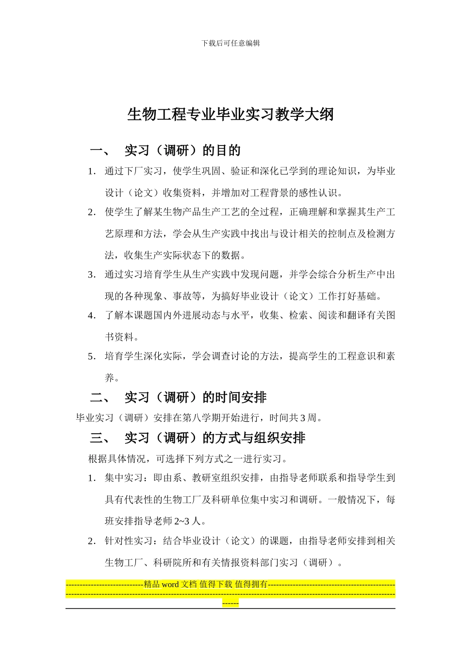 生物工程专业毕业实习教学大纲_第1页