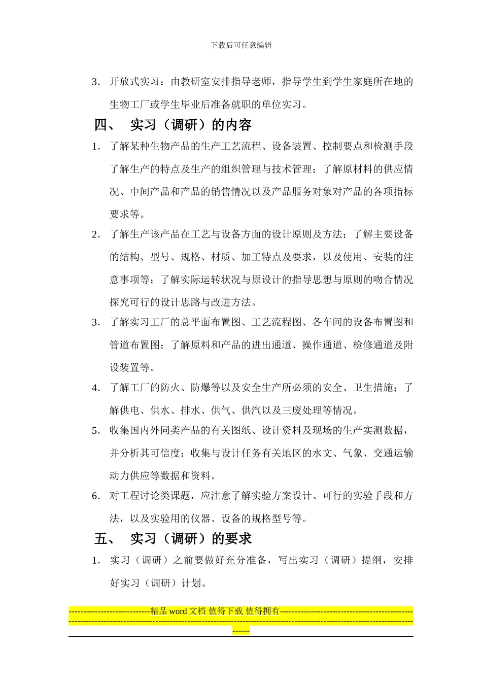 生物工程专业毕业实习教学大纲_第2页