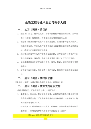 生物工程专业毕业实习教学大纲