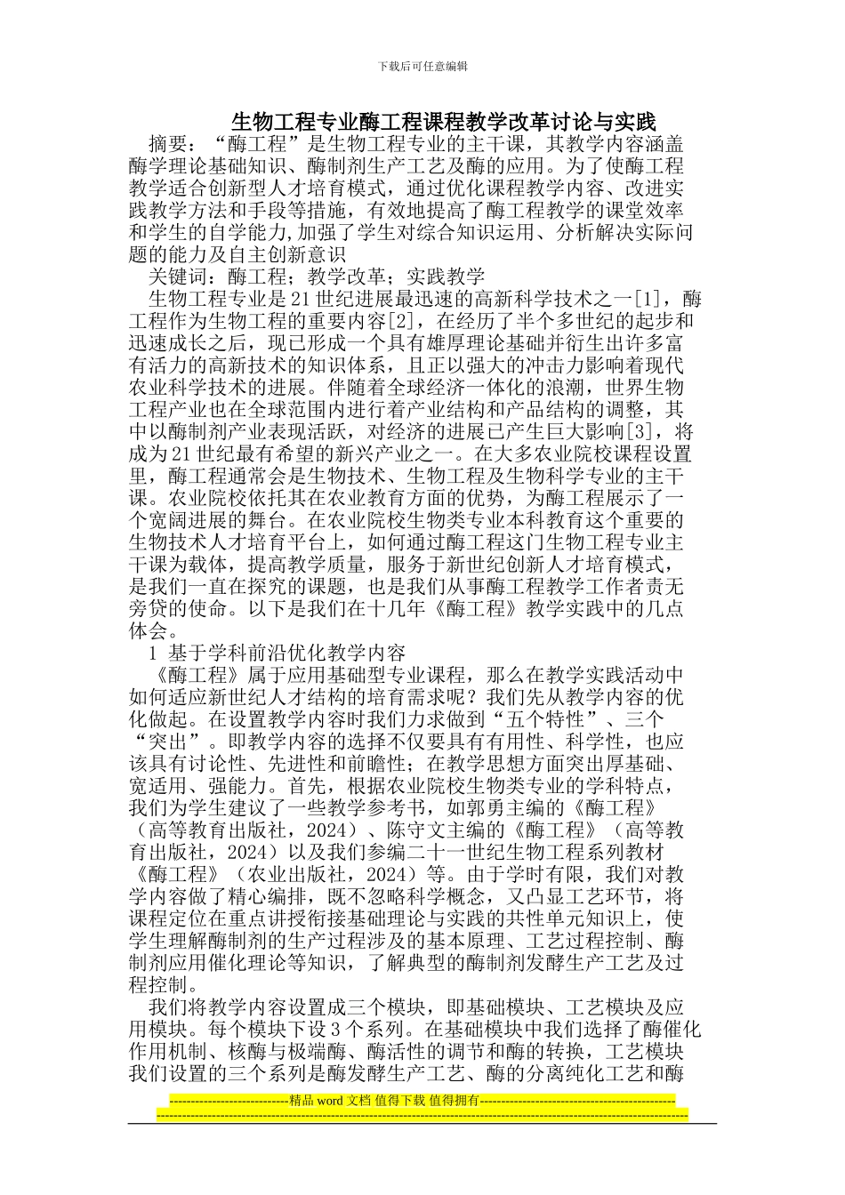 生物工程专业酶工程课程教学改革_第1页