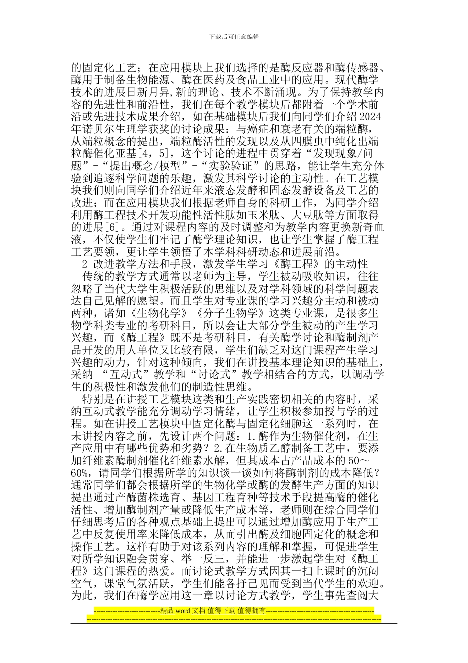 生物工程专业酶工程课程教学改革_第2页