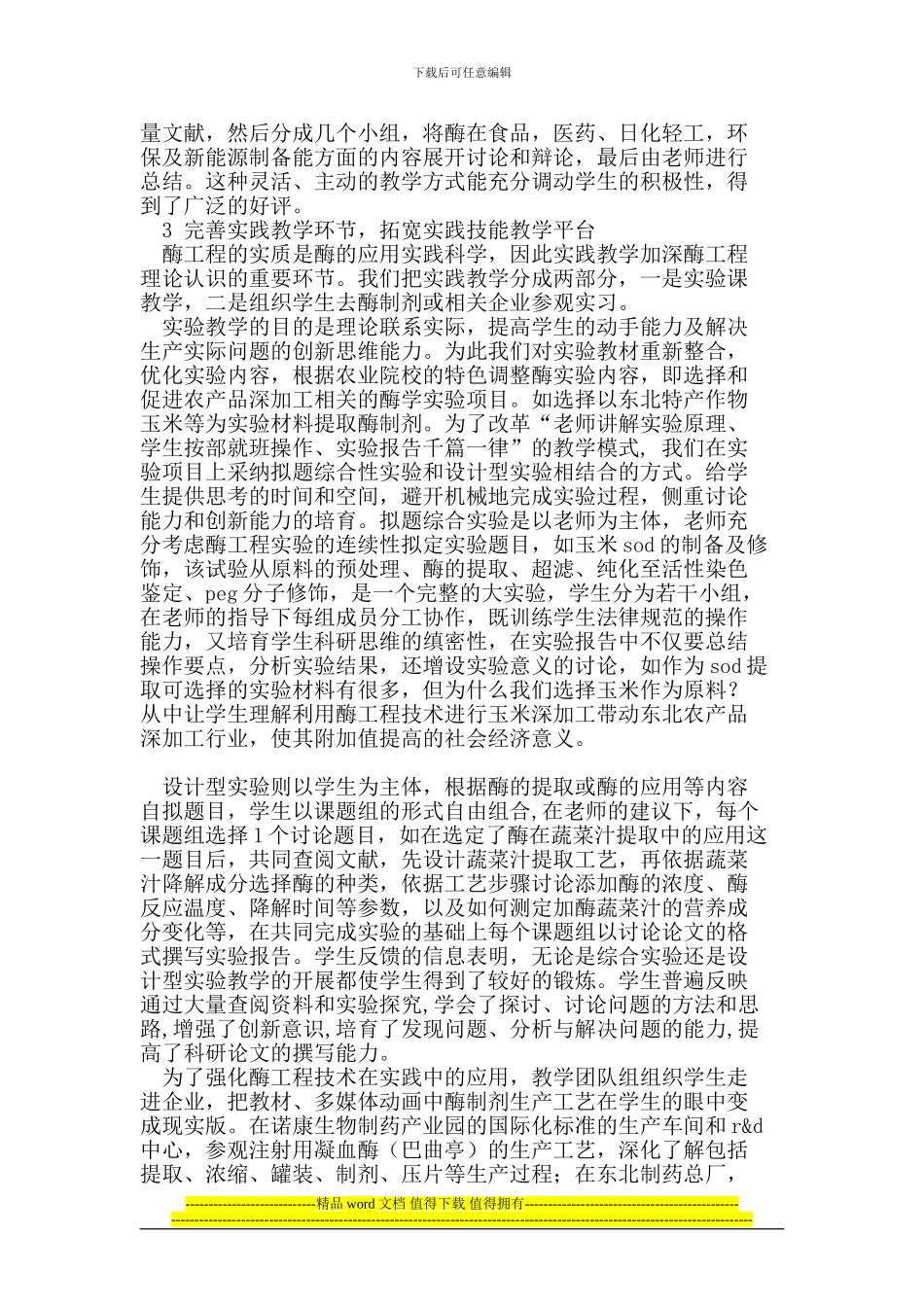 生物工程专业酶工程课程教学改革_第3页