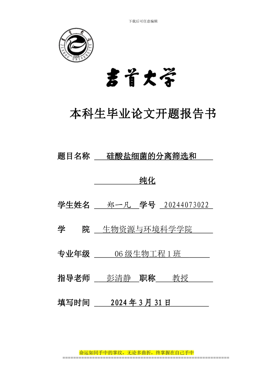 生物工程专业程毕业论文开题报告书_第1页