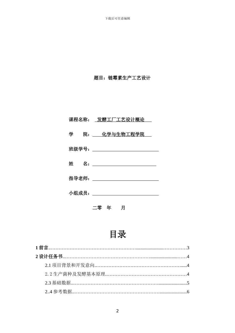 生物工程课程设计链霉素生产工艺设计_第2页