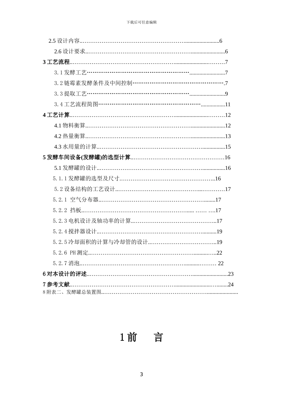 生物工程课程设计链霉素生产工艺设计_第3页