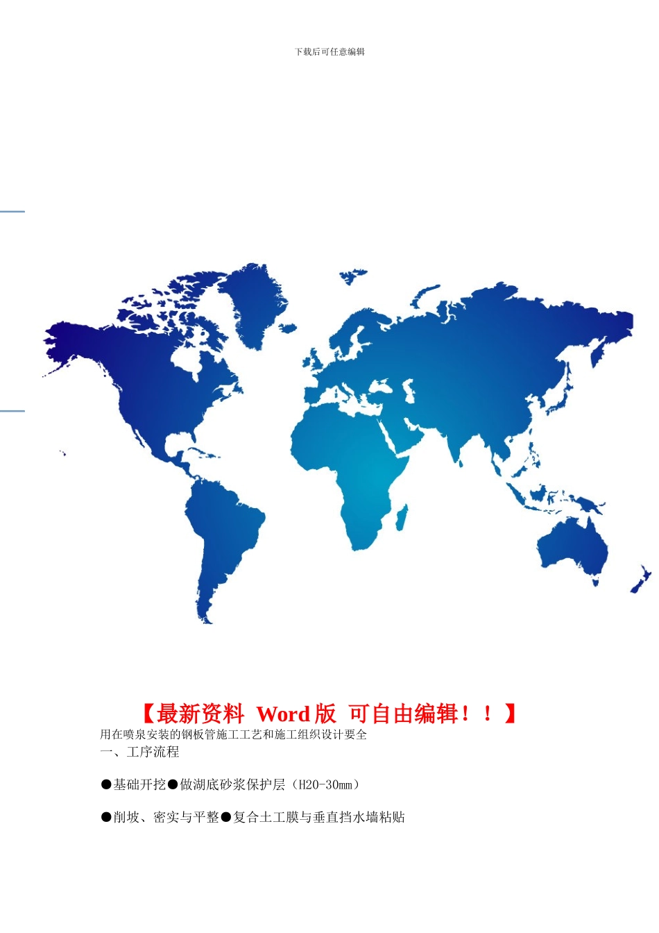 用在喷泉安装的钢板管施工工艺和施工组织设计要全_第1页