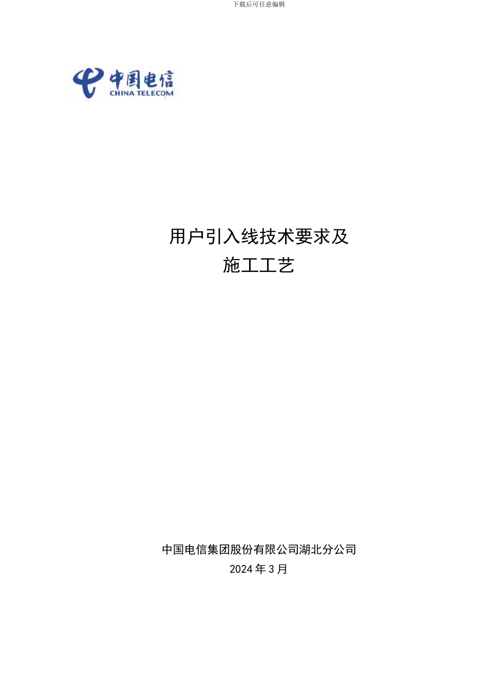 用户引入线施工工艺及技术要求_第1页