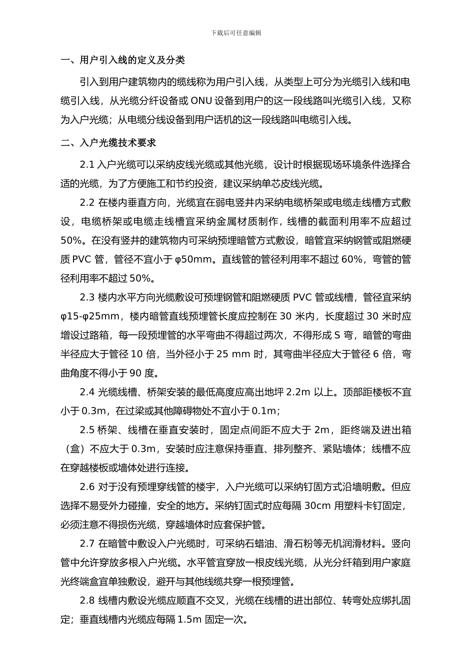 用户引入线施工工艺及技术要求_第2页