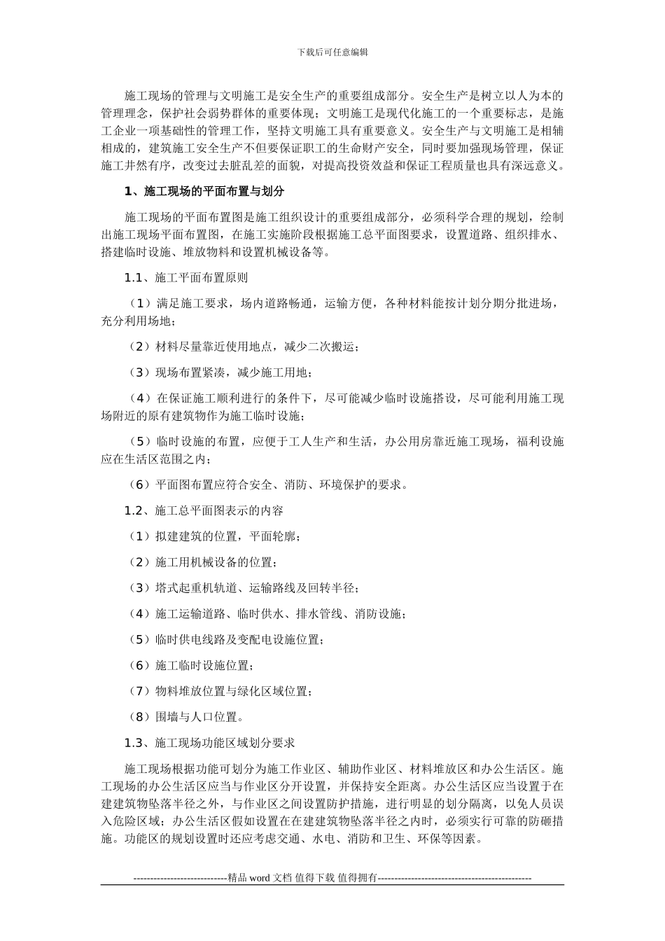 生活区与施工现场管理方案_第1页