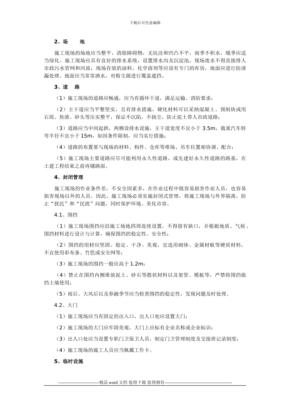 生活区与施工现场管理方案_第2页