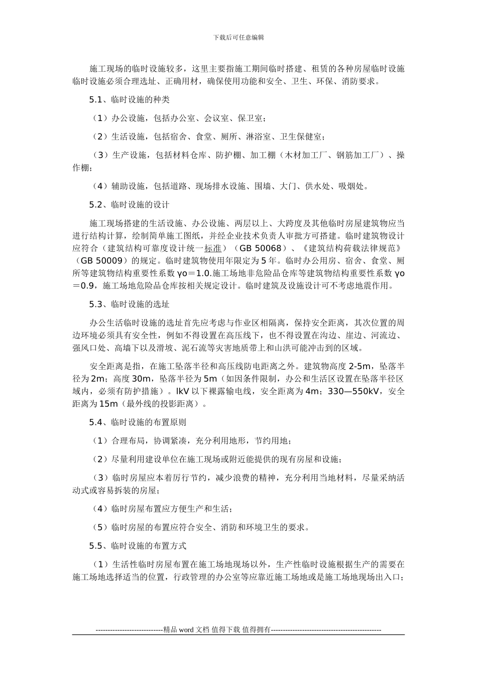 生活区与施工现场管理方案_第3页