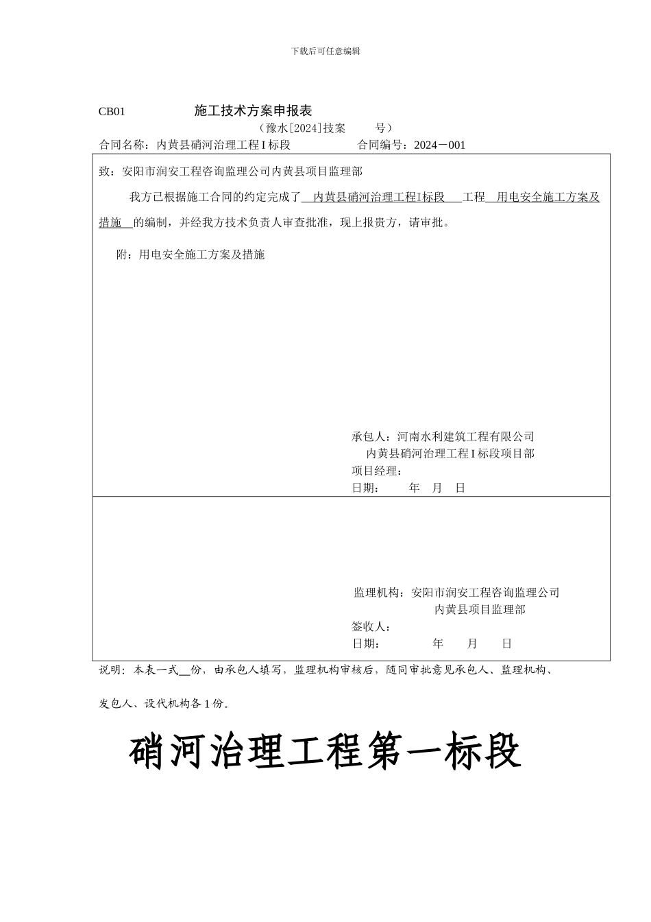 用电安全施工方案及措施申报表_第1页