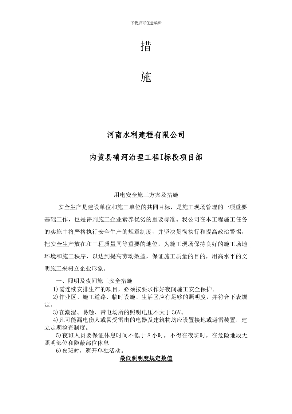 用电安全施工方案及措施申报表_第3页