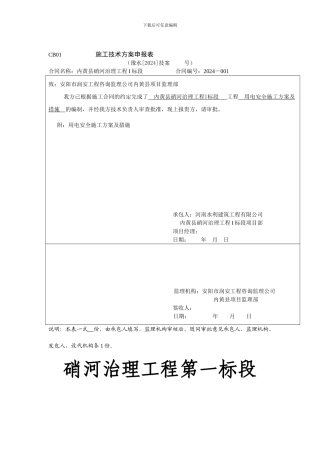 用电安全施工方案及措施申报表