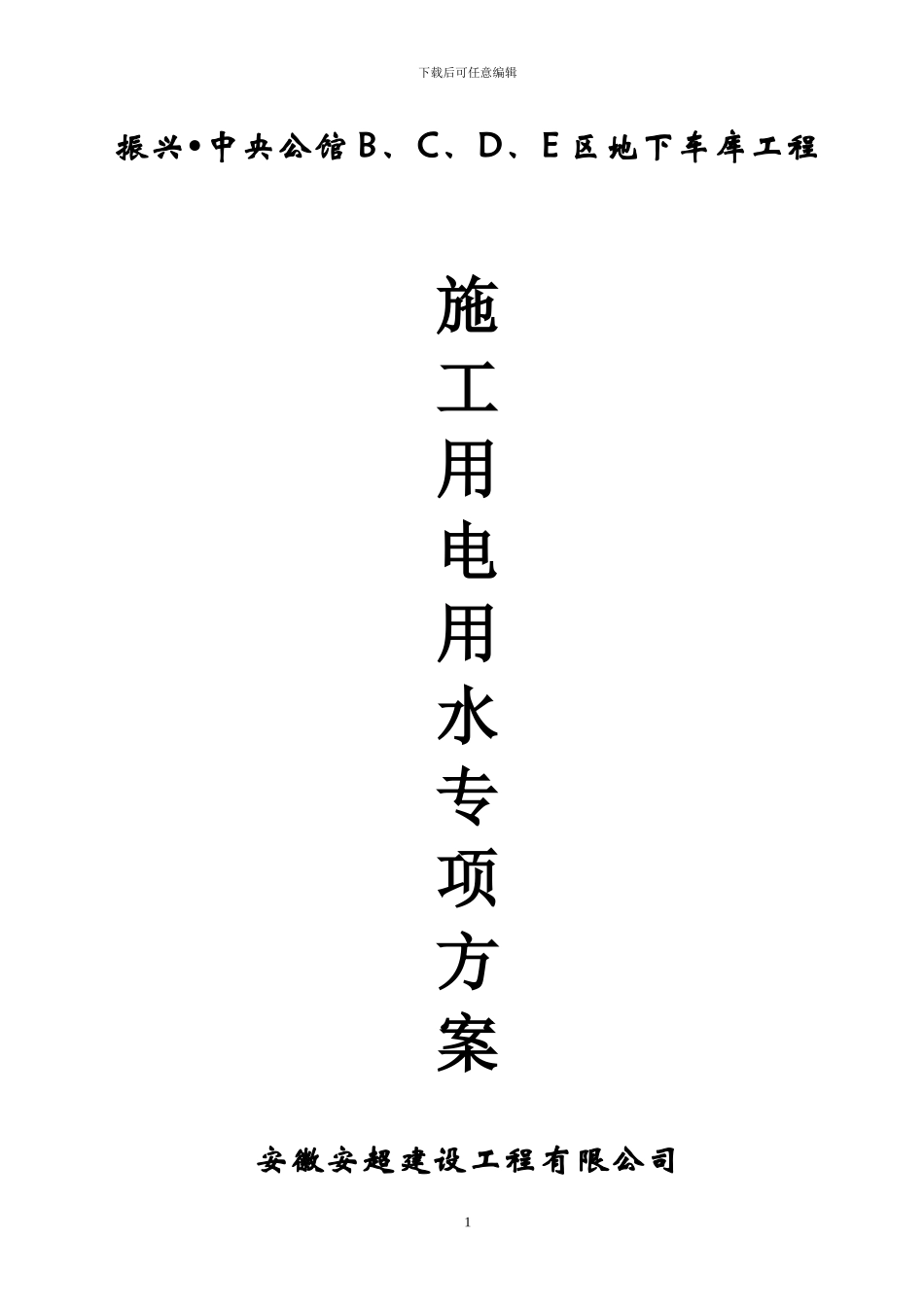 用电专项施工方案_第1页