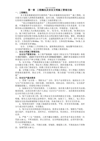 田厦新村改造项目安全文明施工方案