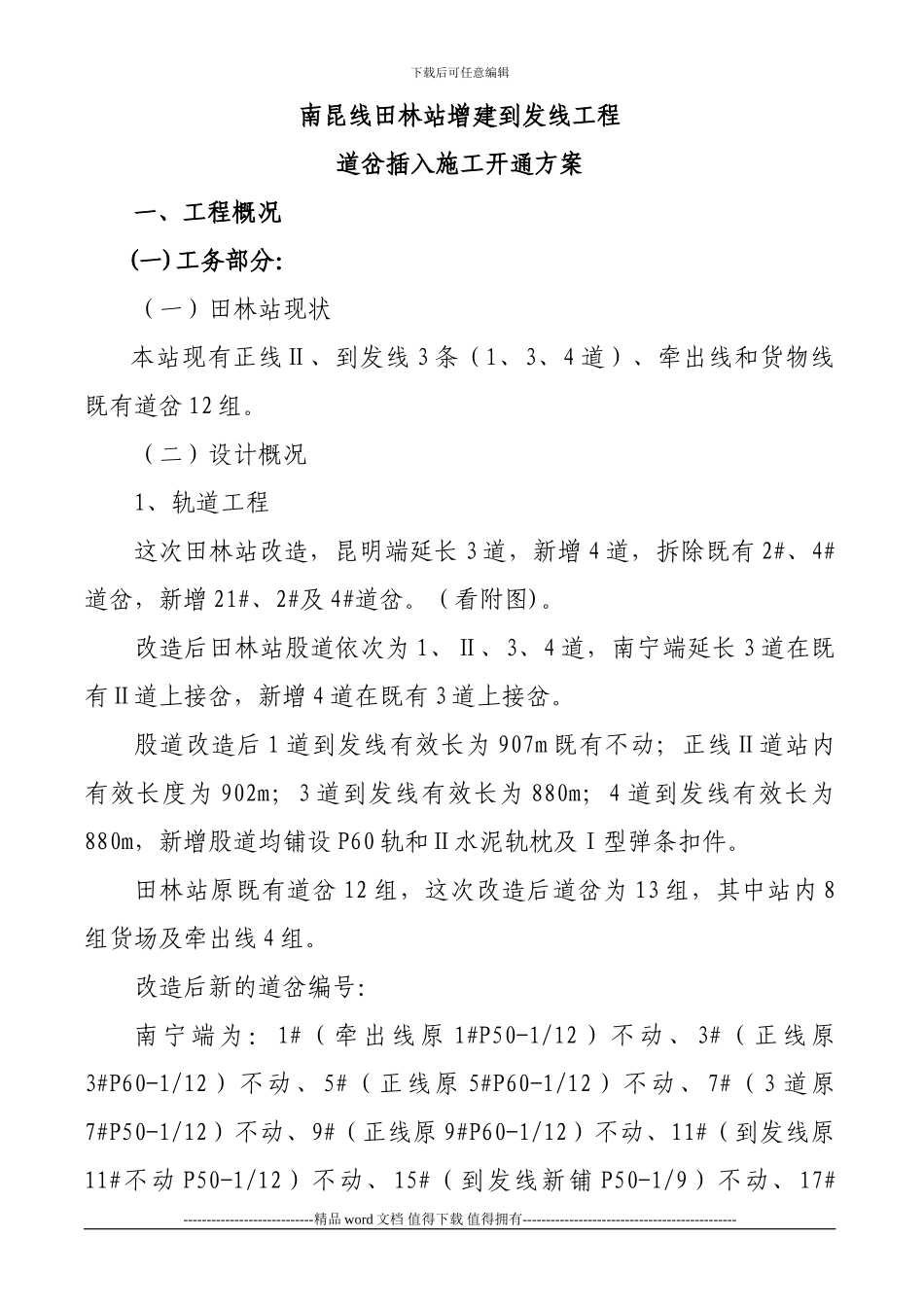 田林施工方案7、5改)电务改_第1页