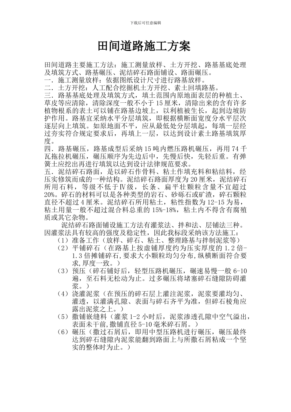 田间道路施工方案_第1页