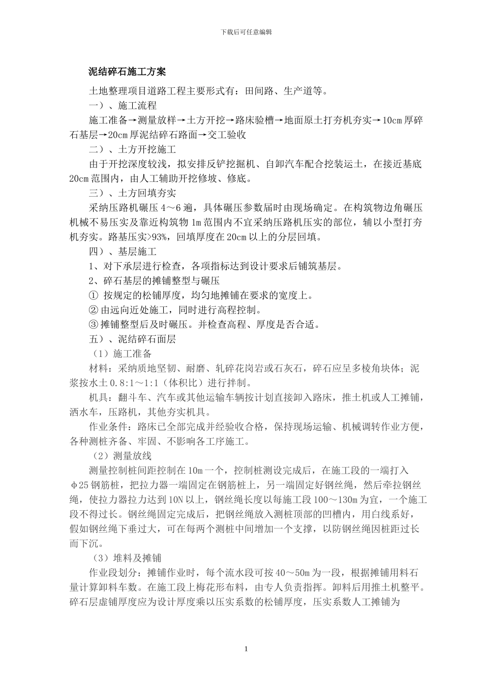 田间道路施工方案()_第1页