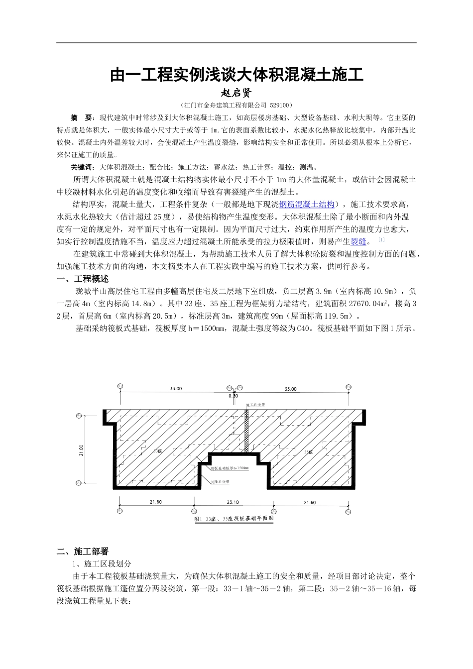 由一工程实例浅谈大体积混凝土施工_第1页