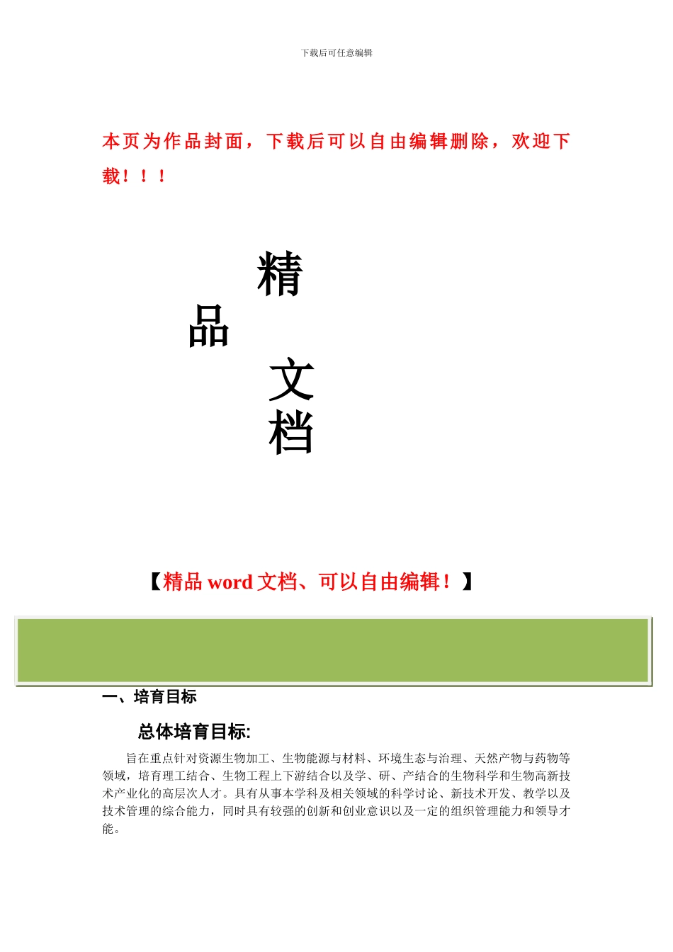生物工程类本科生培养方案_第1页