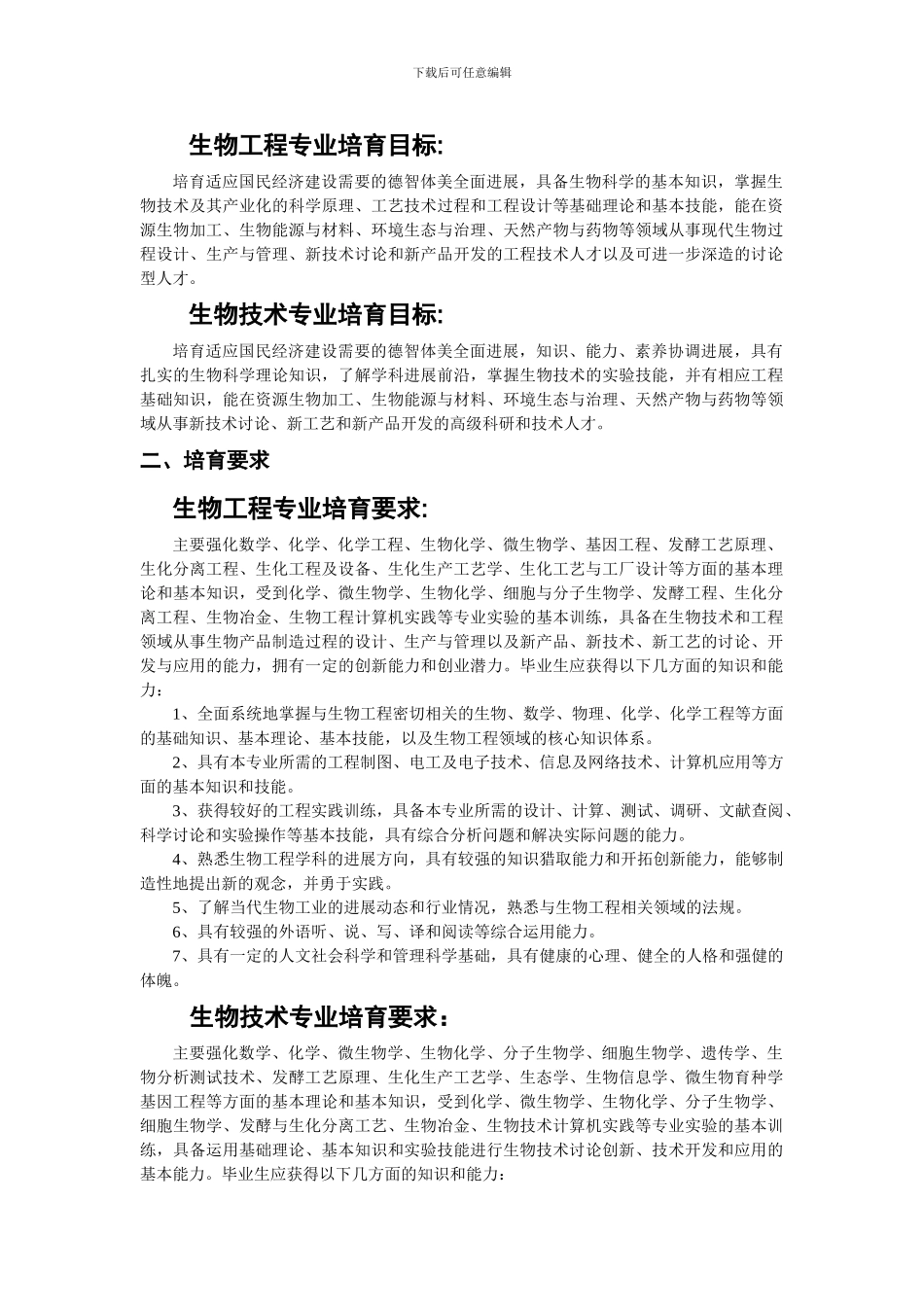 生物工程类本科生培养方案_第2页