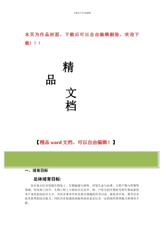 生物工程类本科生培养方案