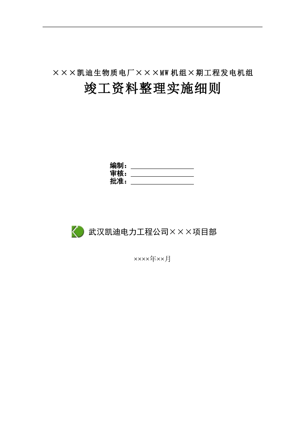 生物质电厂项目竣工资料实施细则_第1页