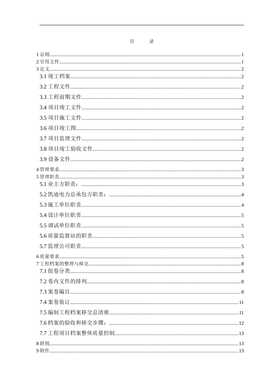 生物质电厂项目竣工资料实施细则_第2页