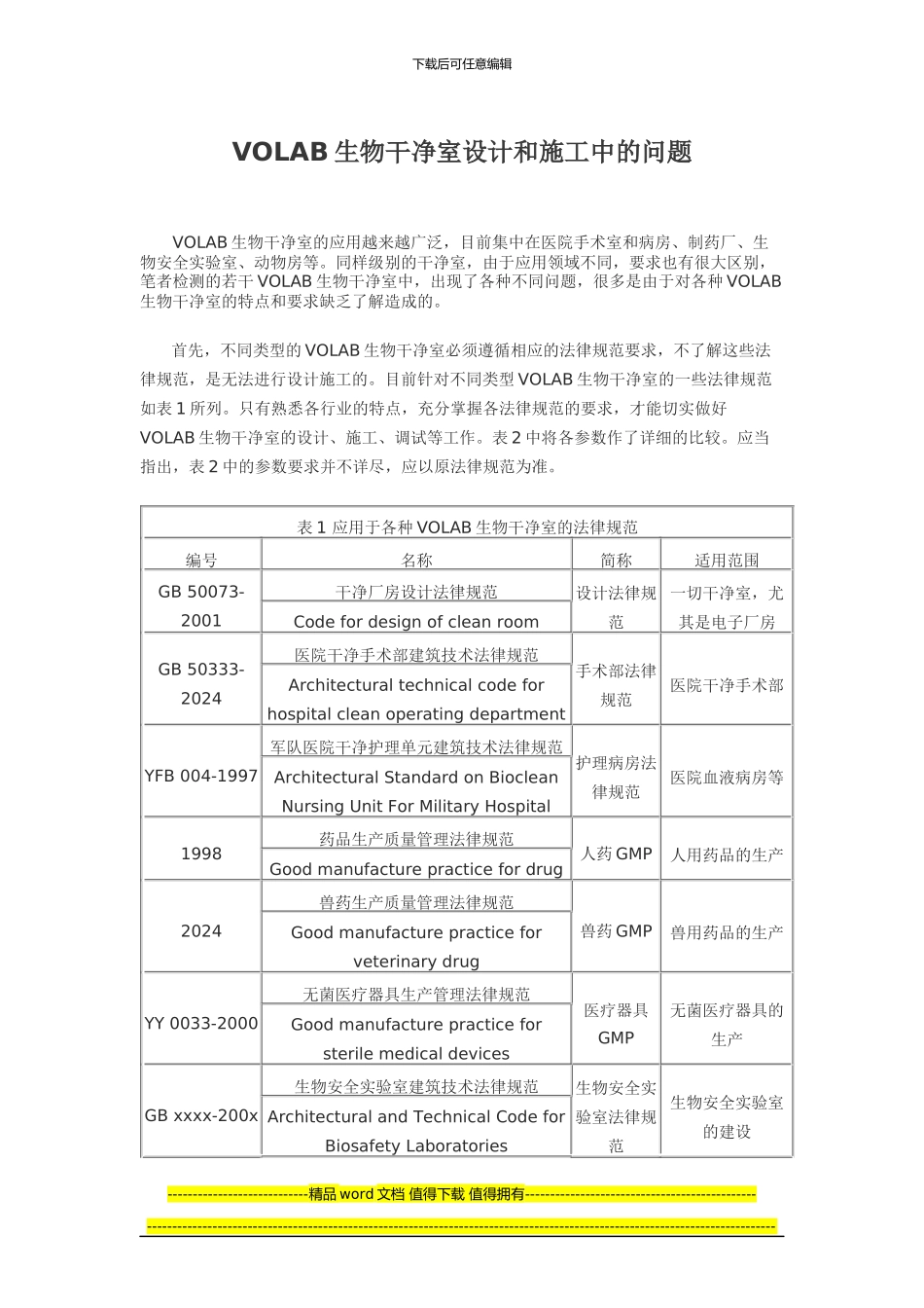 生物洁净室设计和施工中的问题_第1页